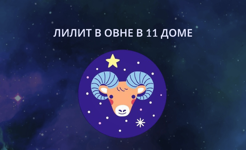 лилит в овне 11 доме