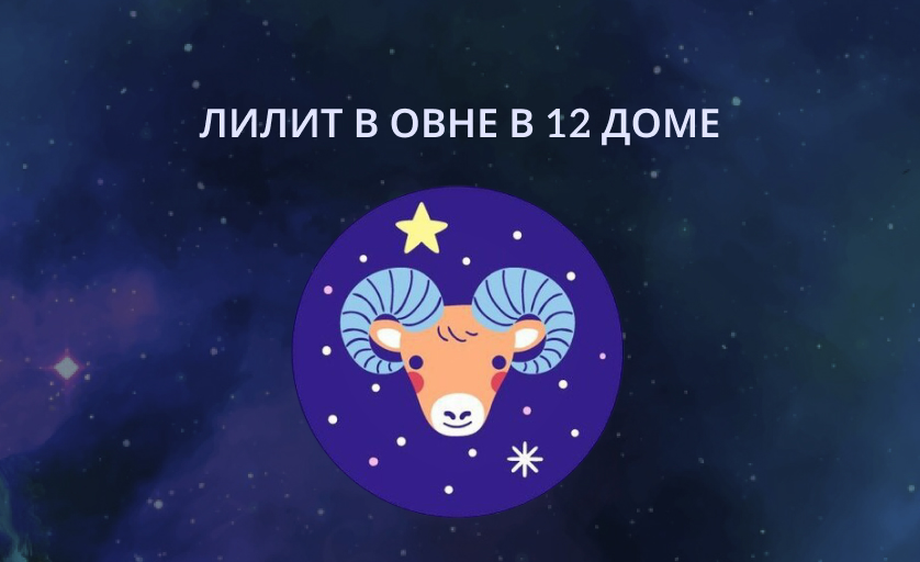 лилит в овне 12 доме