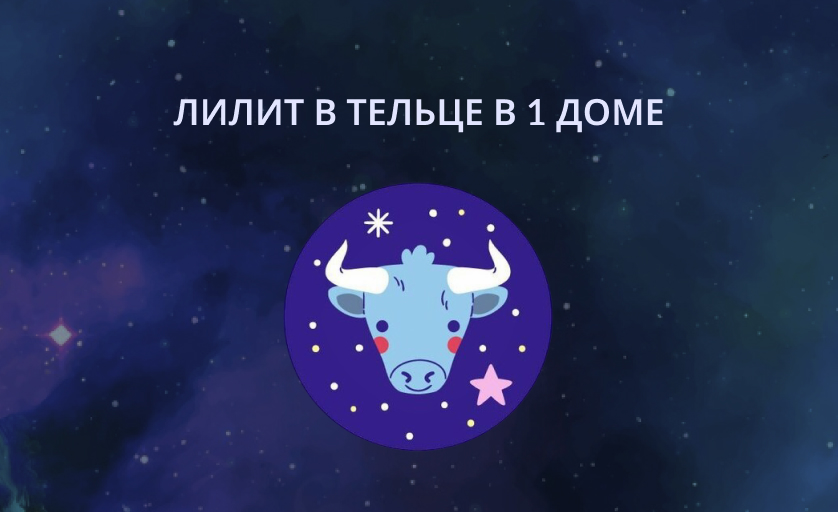 Лилит в Тельце в 1 доме