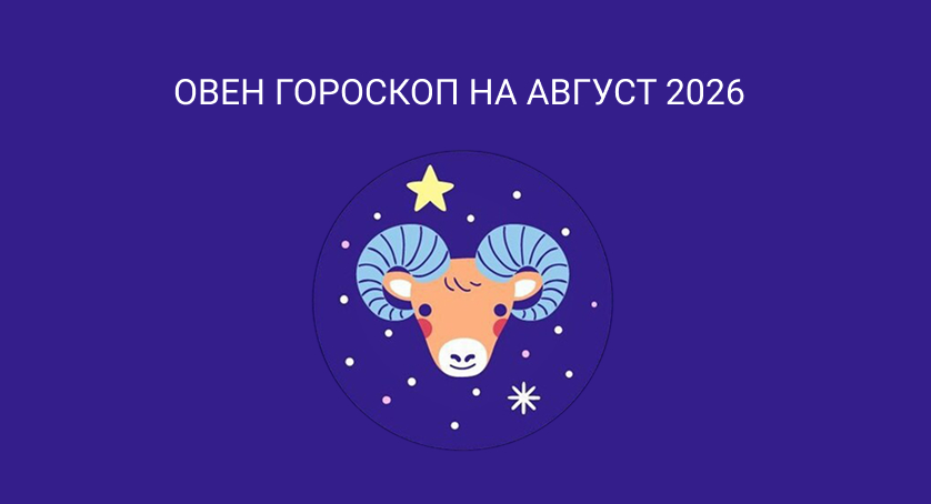 Гороскоп для Овнов на август 2026