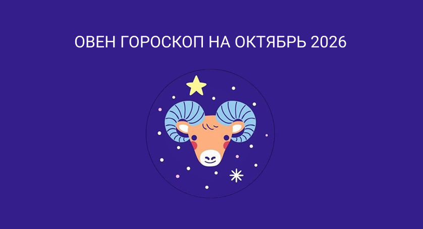 овен гороскоп октябрь 2026
