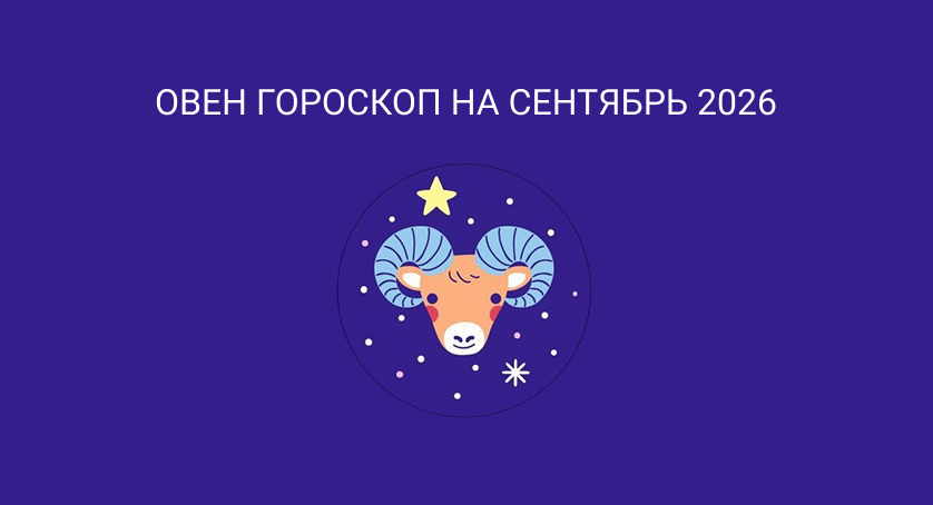 Гороскоп для Овнов на сентябрь 2026