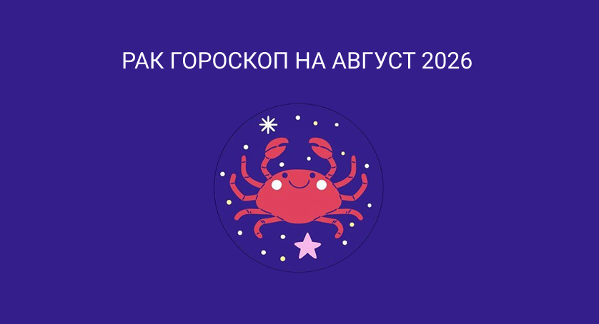 рак август 2026