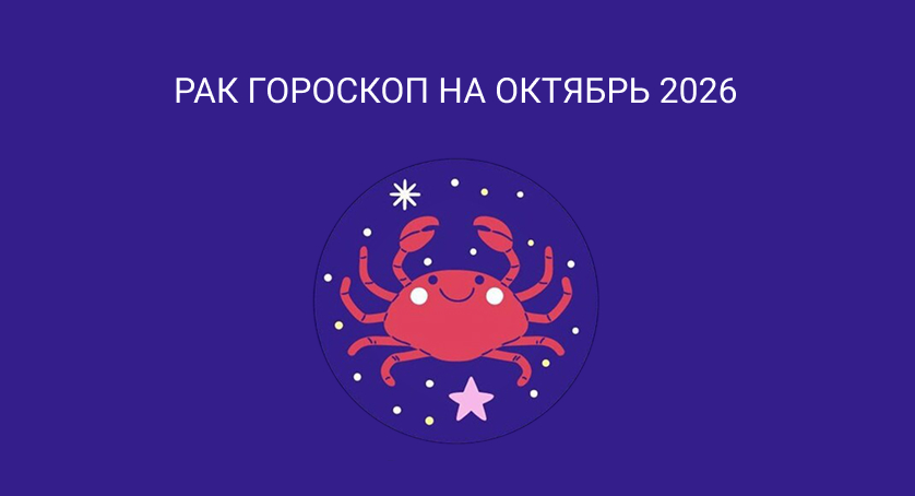 Гороскоп для Раков на октябрь 2026
