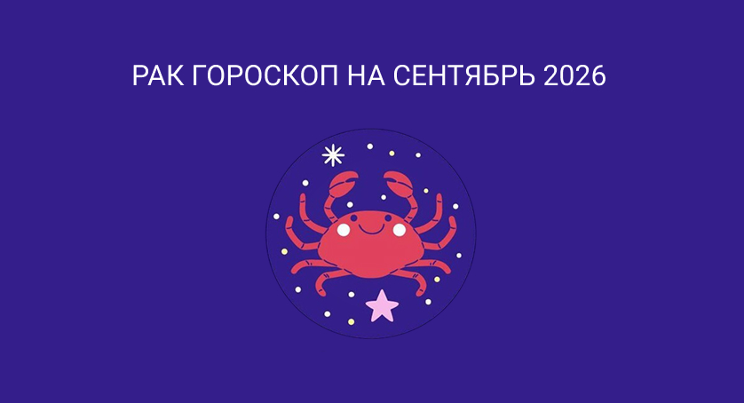 Гороскоп для Раков на сентябрь 2026