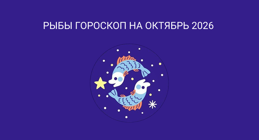 Гороскоп для Рыб на октябрь 2026