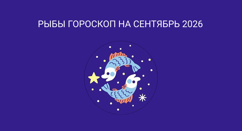 Гороскоп для Рыб на сентябрь 2026
