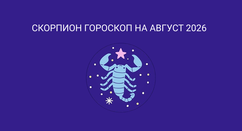 Гороскоп для Скорпионов на август 2026
