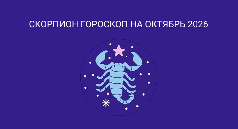 Гороскоп для Скорпионов на октябрь 2026