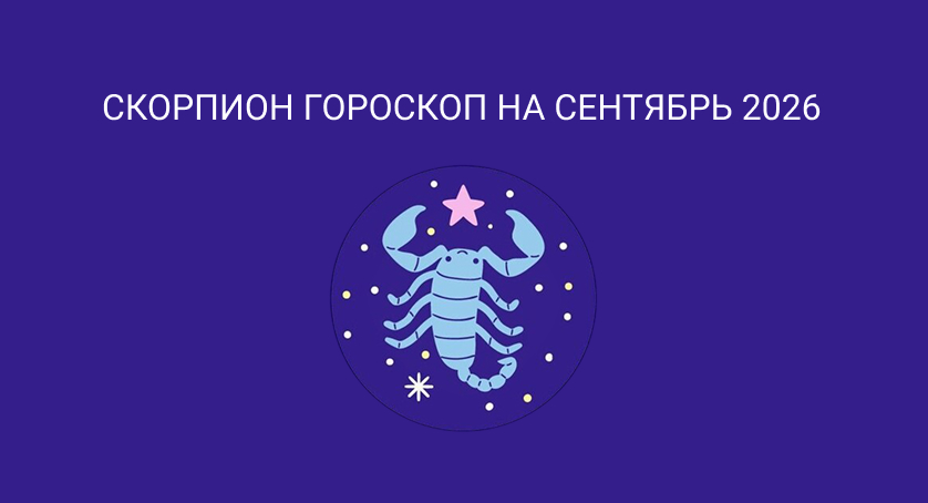 Гороскоп для Скорпионов на сентябрь 2026