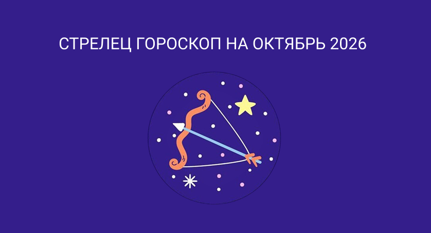 Гороскоп для Стрельцов на октябрь 2026