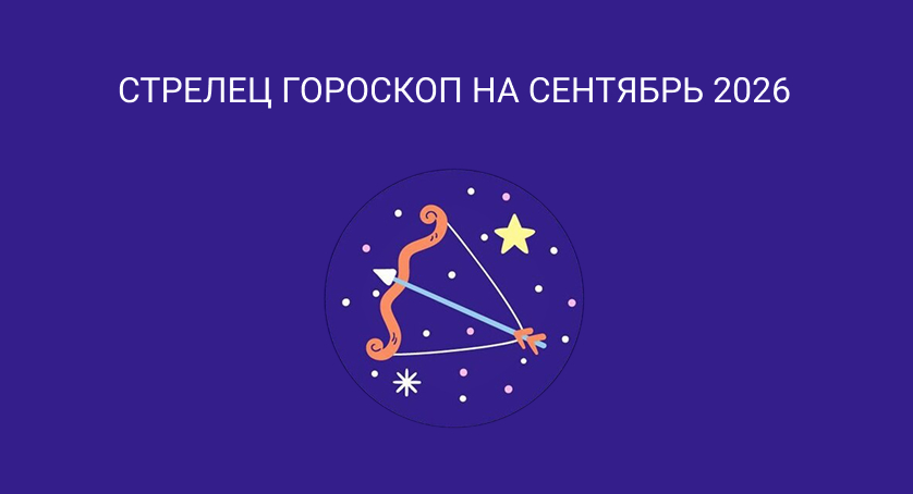 Гороскоп для Стрельцов на сентябрь 2026
