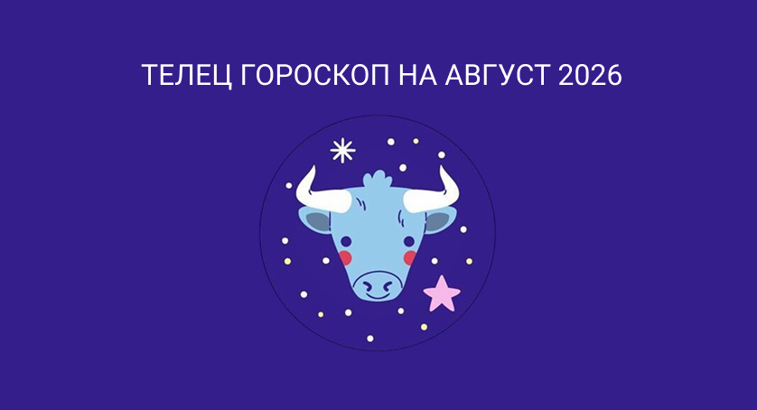 Гороскоп для Тельцов на август 2026
