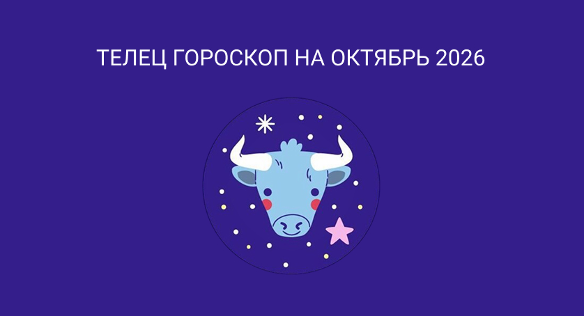 Гороскоп для Тельцов на октябрь 2026