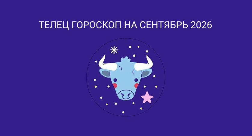 Гороскоп для Тельцов на сентябрь 2026
