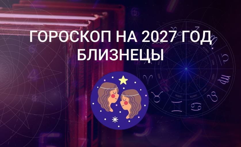 Гороскоп для Близнецов на 2027 год