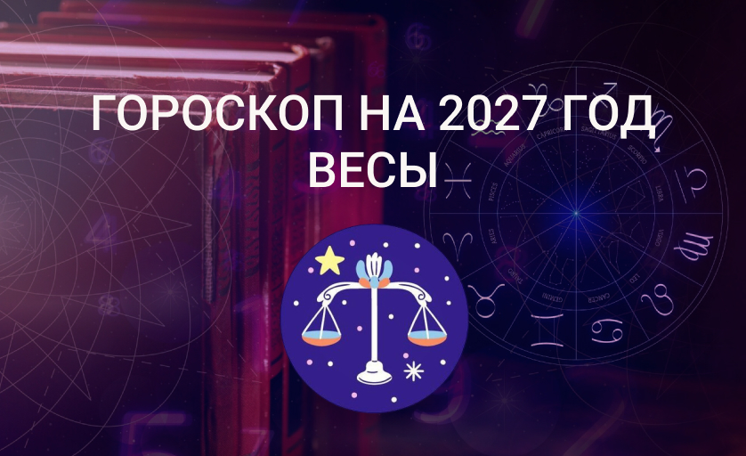 Гороскоп для Весов на 2027 год