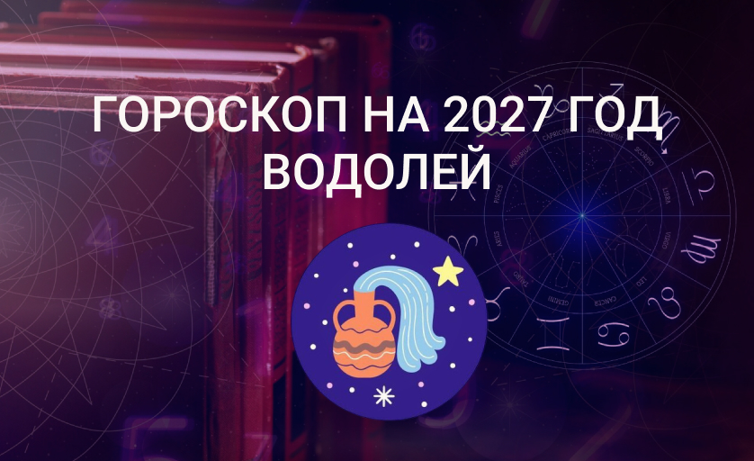 Гороскоп для Водолея на 2027 год