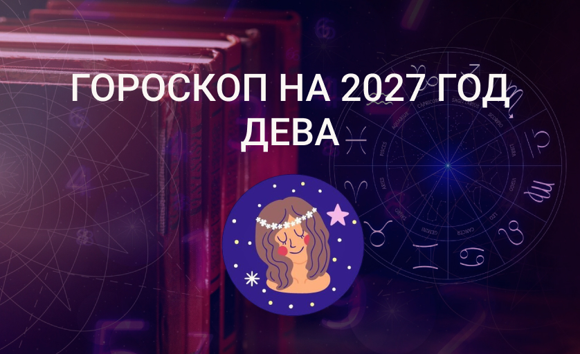 Гороскоп для Дев на 2027 год