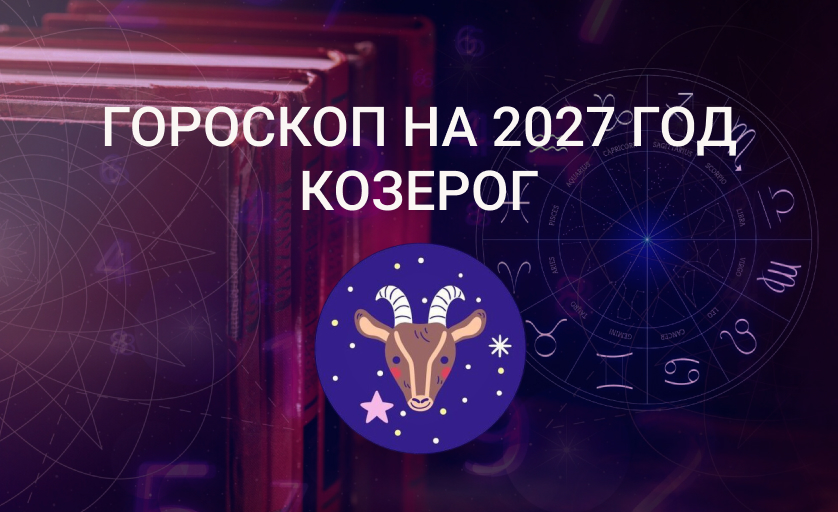 Гороскоп для Козерога на 2027 год