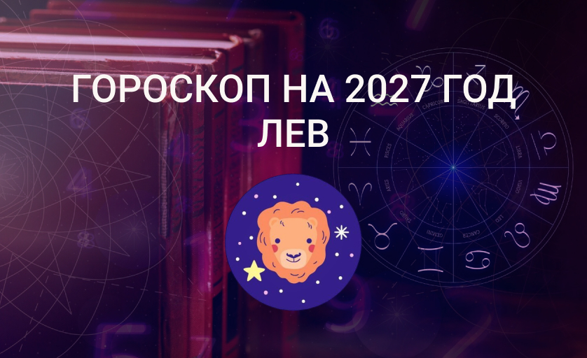 Гороскоп для Львов на 2027 год