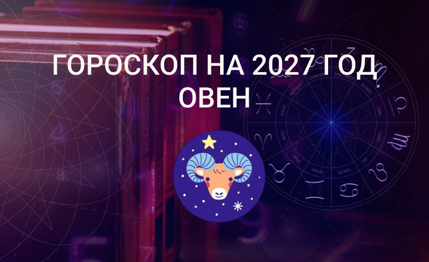 Гороскоп для Овна на 2027 год