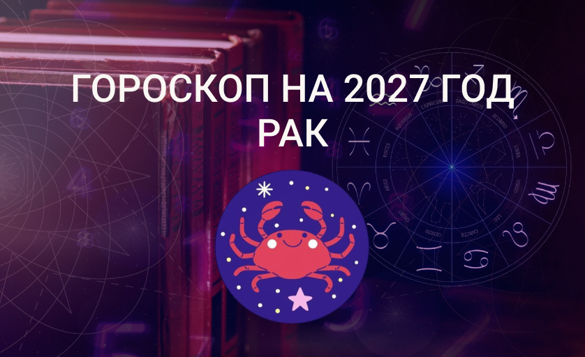 Гороскоп для Рака на 2027 год