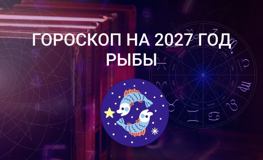 Гороскоп для Рыб на 2027 год