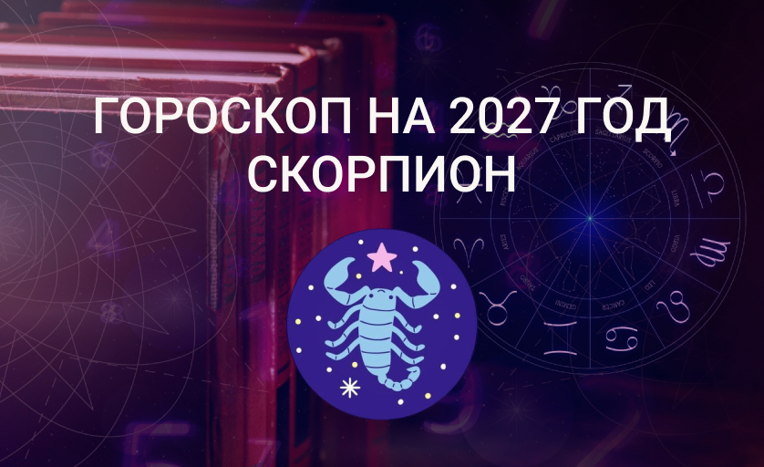 Гороскоп для Скорпионов на 2027 год
