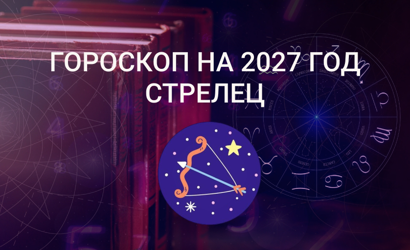 Гороскоп для Стрельцов на 2027 год