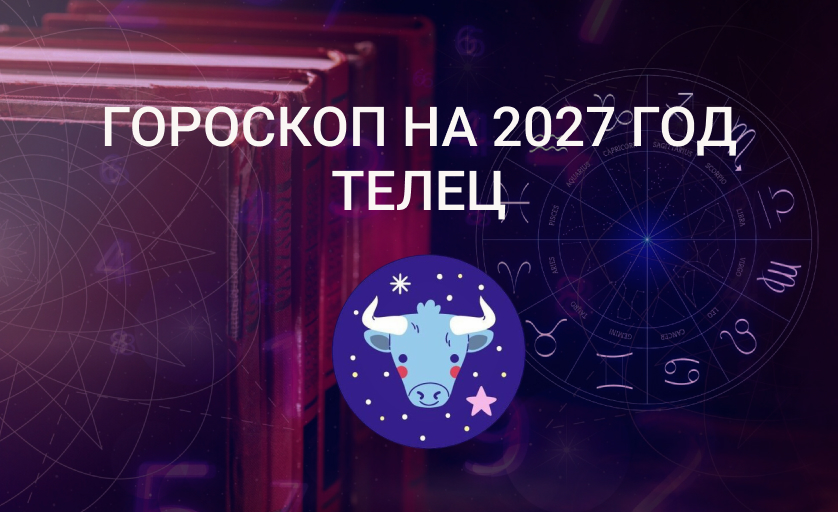 Гороскоп для Тельца на 2027 год
