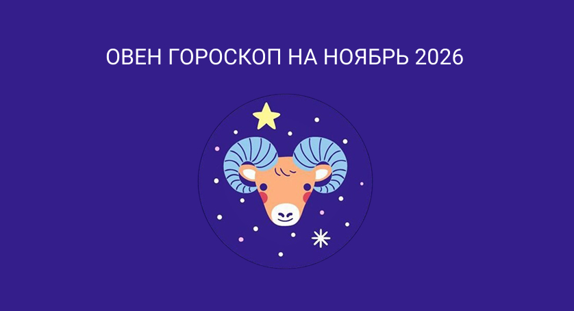 Гороскоп для Овна на 2027 год